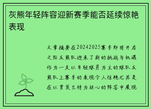 灰熊年轻阵容迎新赛季能否延续惊艳表现