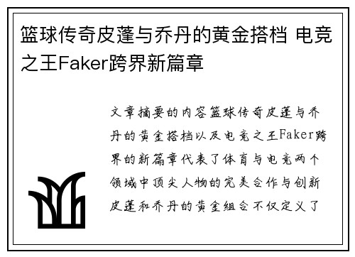篮球传奇皮蓬与乔丹的黄金搭档 电竞之王Faker跨界新篇章 篮球传奇皮蓬与乔丹的黄金搭档 电竞之王Faker跨界新篇章