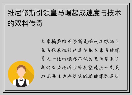 维尼修斯引领皇马崛起成速度与技术的双料传奇